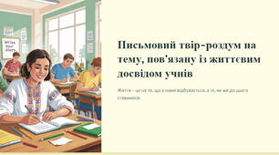 Презентація "Письмовий твір-роздум на тему, пов'язану із життєвим досвідом учнів"