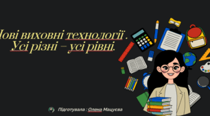 Нові виховні технології. Усі різні-усі рівні.