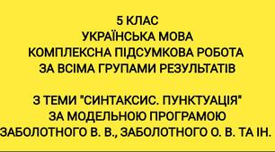 Комплексна підсумкова робота "Синтаксис. Пунктуація" за модельною програмою Заболотного В.В., Заболотного В.О. та ін.