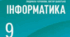 Річна контрольна робота з інформатики 9 клас