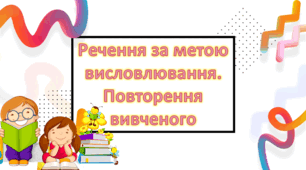 Повторення вивченого про речення