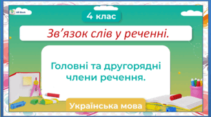 Головні та другорядні члени речення
