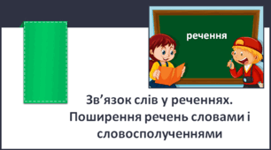 Зв’язок слів у реченнях. Поширення речень