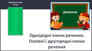 Однорідні члени речення. Головні і другорядні члени речення
