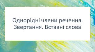 Діагностувальна робота за ГР 2 "Працює з текстом" та ГР 4 "Досліджує мовлення" для учнів 5 класу з теми "Однорідні члени речення. Звертання. Вставні слова"
