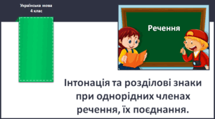 Інтонація та розділові знаки при однорідних членах речення, їх поєднання - 2