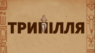 Трипілля: хто вони були і що розповідає їхнє мистецтво. Мистецтво 8 клас НУШ