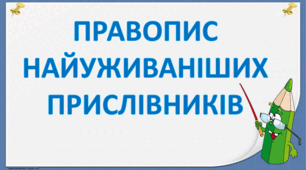 Правопис найуживаніших прислівників