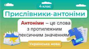 Прислівники-антоніми