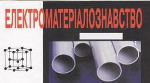 Підсумковий тест з електроматеріалознавства (ТУ)