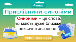 Прислівники-синоніми