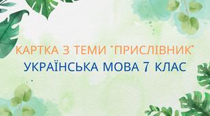 ГР 3. Вправи до теми "Прислівник". 7 КЛАС. УКРАЇНСЬКА МОВА