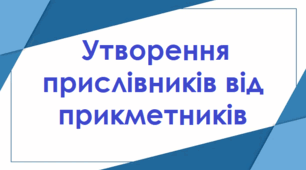 Утворення прислівників від прикметників