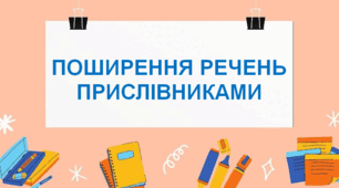 ПОШИРЕННЯ РЕЧЕНЬ  ПРИСЛІВНИКАМИ