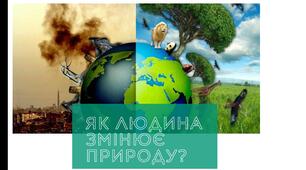 Як людина змінює природу