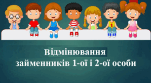 Відмінювання займенників 1-ї та 2-ї особи