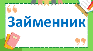 Особові займенники