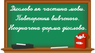 Дієслово як частина мови. Повторення вивченого. Неозначена форма дієслова.