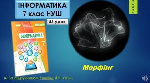 Інструктаж з БЖД. Фільтри для додаткових ефектів анімації. Морфінг.