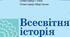 Діагностична семестрова робота з всесвітньої історії за ІІ семестр 2024-2025 н.р. 7 клас. Сімейна форма навчання