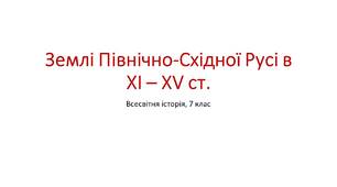 Презентація "Землі Північно-Східної Русі в ХІ – ХV ст."