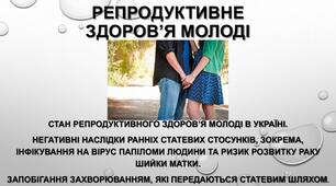 Репродуктивне здоров’я молоді. Стан репродуктивного здоров’я молоді в Україні. Негативні наслідки ранніх статевих стосунків. Запобігання захворювань, що передаються статевим шляхом. Засоби контрацепції. Практична робота № 15.