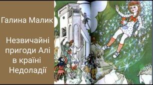 Г. Малик " Незвичайні пригоди Алі в країні Недоладії"