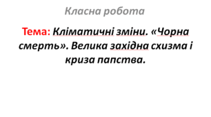 Кліматичні зміни. «Чорна смерть». Велика західна схизма і криза папства.