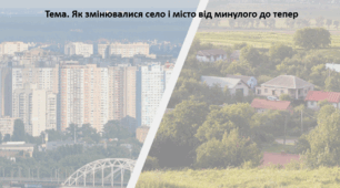 Досліджуємо історію і суспільство 5 клас (за підручником О. Пометун). Презентація "Як змінювалися село і місто від минулого до тепер"