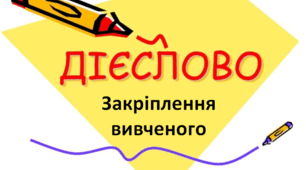 Закріплення  вивченого про дієслово