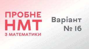Пробне НМТ з математики. Варіант № 16