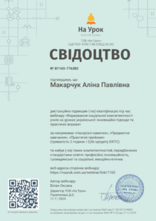  Вебінар Формування соціальної компетентності учнів на уроках української: інноваційні підходи та практичні вправи