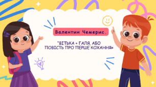 Презентація до повісті "Вітька + Галя, або повість про перше кохання" Валентина Чемериса
