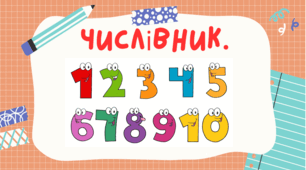 Повторення вивченого про числівник