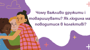 Чому важливо дружити і товаришувати. Що таке дружба. Як бути хорошим другом чи подругою. Як почати дружити. Як людина має поводитись в колективі. Що таке колектив. Як дотримуватися етики у відносинах. Що таке етичний кодекс.