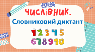 Словниковий диктант "Числівник"