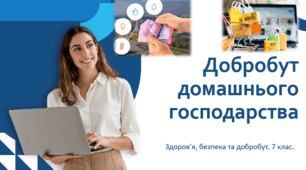 Презентація "Добробут домашнього господарства". Здоров’я, безпека та добробут. Інтегрований курс. 7 клас
