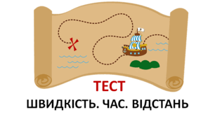 Тест "ШВИДКІСТЬ. ЧАС. ВІДСТАНЬ"