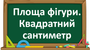 Площа фігури. Квадратний сантиметр