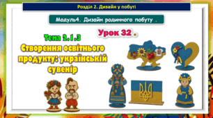 7 клас Урок 32. Тема 2.1.3 Створення освітнього продукту: українській сувенір. Презентація.