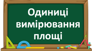 Одиниці вимірювання площі