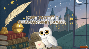 Презентація з курсу Швидкочитання на тему Швидкочитання на тему "Гаррі Поттер і філософський камінь"