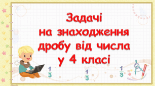 ЗНАХОДЖЕННЯ ДРОБУ ВІД ЧИСЛА