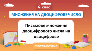 ПИСЬМОВЕ МНОЖЕННЯ ДВОЦИФРОВОГО ЧИСЛА НА ДВОЦИФРОВЕ  № 598- 608 Н. Будна