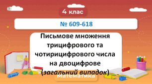 Письмове множення трицифрового та чотирицифрового числа на двоцифрове (загальний випадок) №609-618 Н. Будна