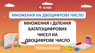 МНОЖЕННЯ І ДІЛЕННЯ БАГАТОЦИФРОВИХ ЧИСЕЛ НА ДВОЦИФРОВЕ  №589, 591-592 Н. Будна
