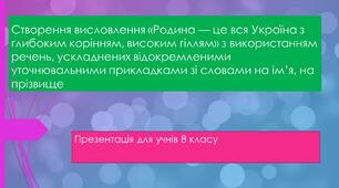 Створення висловлення «Родина — це вся Україна з глибоким корінням, високим гіллям» з використанням речень, ускладнених відокремленими уточнювальними прикладками зі словами на ім’я, на прізвище
