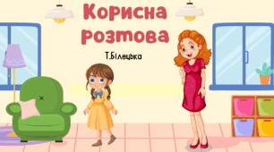 "Корисна розмова" за Т.Білецькою