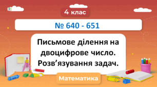 Письмове ділення багатоцифрових чисел на двоцифрові № 652 - 661 Н. Будна