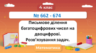 Письмове ділення багатоцифрових чисел на двоцифрові № 662 - 674 Н. Будна